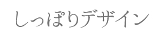 しっぽりデザイン